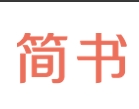 简书