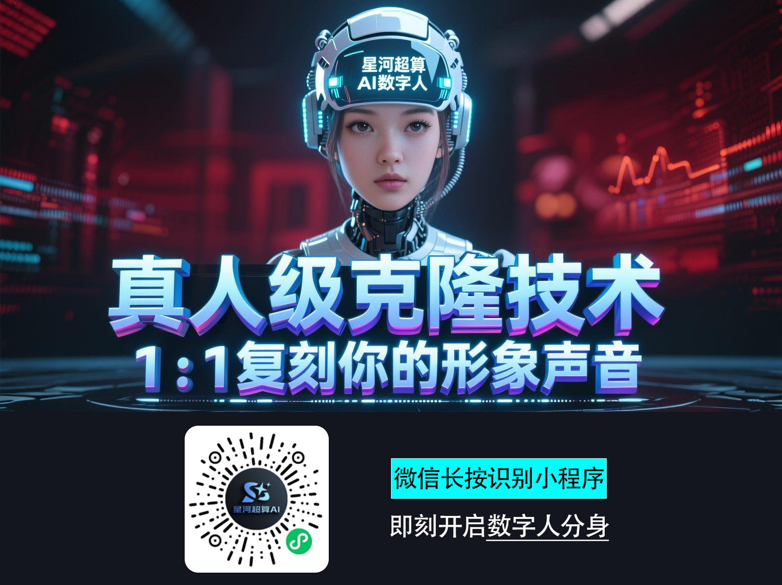 AI数字人-星河超算AI数字人:目前克隆效果最好的AI数字人分身工具